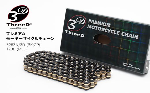 プレミアム モーターサイクルチェーン ThreeD スリード 525ZN/3D BK;GP 120L MLJ カスタムパーツモーターサイクル用 バイクチェーン 日本製 復興 震災 コロナ 能登半島地震復興支援 北陸新幹線 F6P-3160