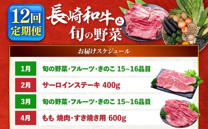 【12回定期便】長崎和牛と旬の野菜が楽しめる バラエティ定期便 / 野菜定期便 やさい定期便 肉定期便 牛肉 / 南島原市 / 贅沢宝庫[SDZ054]