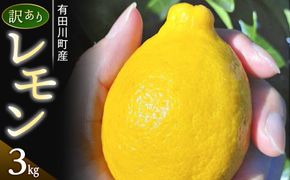 【有田川町】レモン 和歌山県産 訳あり 国産レモン 3kg   	CE009
