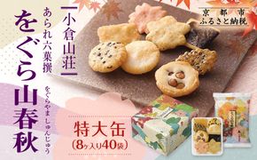 【小倉山荘】をぐら山春秋 特大缶 （8ヶ入り40袋）［ 京都 あられ おかき せんべい 人気 おすすめ おいしい ギフト プレゼント グルメ 食べ比べ 詰め合わせ セット お取り寄せ ふるさと納税 ］ 261009_B-JK02