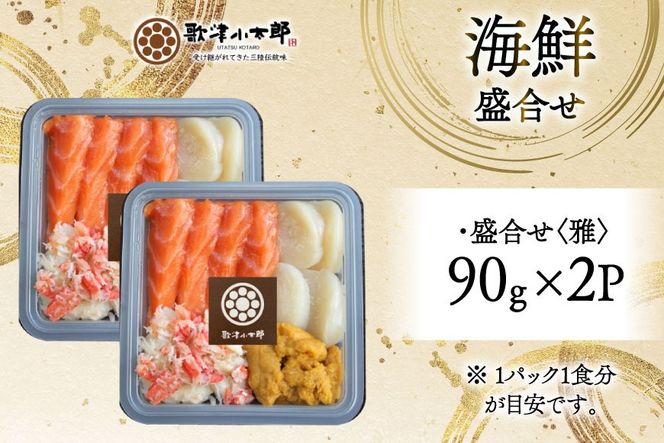 海鮮 盛合せ 漁師めし〈雅〉 90g 2パック [橋本水産食品 宮城県 南三陸町 m304amh590038] 魚介 魚介類 魚 海鮮 海鮮丼 丼 サーモン 銀鮭 鮭 小分け 個包装 冷凍 三陸 ホタテ 帆立 ほたて