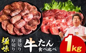 mrz0292 牛たん 食べ比べ 1kg 食べ比べ【氷温熟成×旨塩ダレ 小分け 焼肉用 厚切り 薄切り 牛タン 牛肉 訳あり サイズ不揃い】