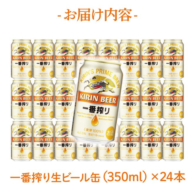 【最短翌日発送】キリン 一番搾り＜取手工場産＞ 350ml×24本｜KIRIN 麒麟 ビール 一番搾り 生ビール 最短翌日 スピード発送 茨城県 取手市（ZC001-1）
