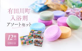 有田川町入浴剤アソートセット 128日分12種入り CJ03