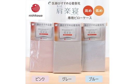 【nishikawa/西川】 New医師がすすめる健康枕　肩楽寝専用ピローケース2枚組 配色：ピンク【P411W】（滋賀県　近江八幡市）