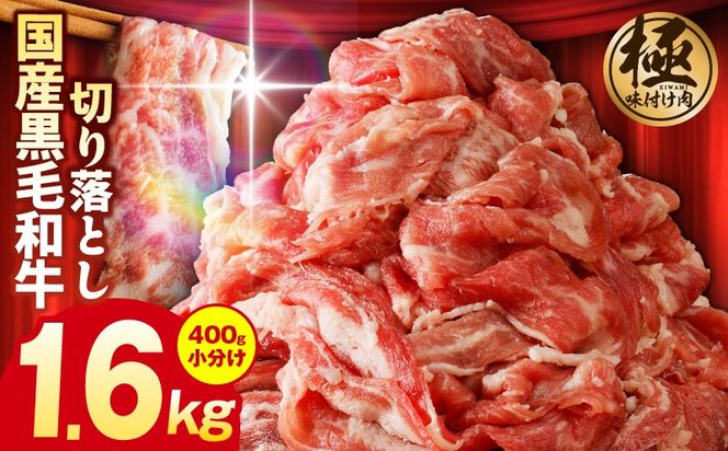 G3632 【4パック】味付け 黒毛和牛切り落とし 1.6kg 小分け 400g×4 訳あり 部位不揃い