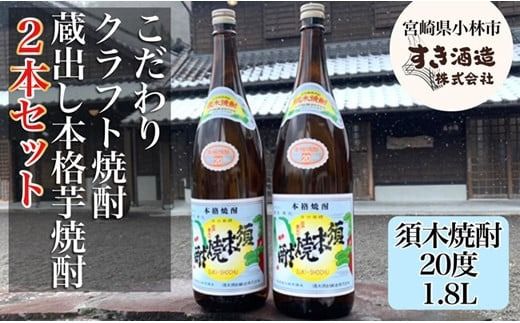 [地域限定クラフト焼酎]本格手作りすき焼酎 一升瓶2本セット