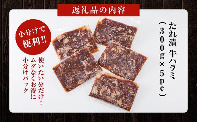 【2026年３月発送】タレ漬け 牛ハラミ 1.5kg ( 300g × 5パック ) 小分け 個包装 便利 牛肉 焼肉 焼き肉 お肉 肉 ハラミ 焼くだけ 冷凍 たれ 味付き BBQ アウトドア キャンプ 人気 おすすめ 神奈川 川崎 141305_KZ01VC03