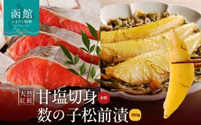 【紅鮭・数の子松前漬セット】天然紅鮭甘塩切身（6切）・数の子松前漬金印（350g）_HD139-022