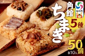 安藤醸造の角館ちまき 全種 各10個 計50個（牛すき焼き・比内地鶏・桃豚・山菜・きのこ）秋田県 角館 詰め合わせ セット [特別栽培米 ミルキープリンセス ちまき 味付き 味付け おこわ 冷凍 レンチン]|02_adj-385001