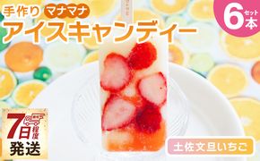 アイス 手作りアイスキャンディー 土佐文旦いちご ６本セット - スイーツ デザート おやつ お菓子 果物 フルーツ アイスバー ギフト お礼 贈り物 のし対応可 高知県 香南市 冷凍 ys-0019