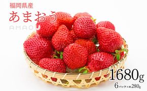 【2025年3月発送】【香春町 大容量 数量限定】 あまおう 約280g×6パック 計1680g いちご 苺 イチゴ ベリー 果物 フルーツ お取り寄せ デザート おやつ