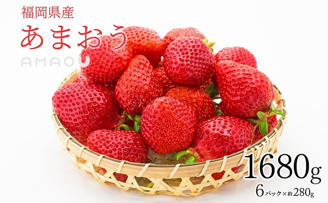 【2025年2月発送】【香春町 大容量 数量限定】 あまおう 約280g×6パック 計1680g いちご 苺 イチゴ ベリー 果物 フルーツ お取り寄せ デザート おやつ