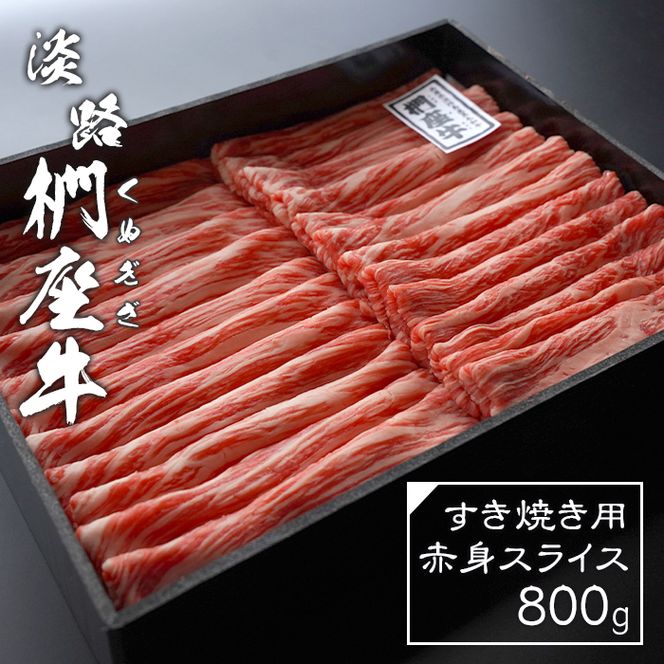 淡路椚座牛 すき焼き用赤身スライス800g すき焼き