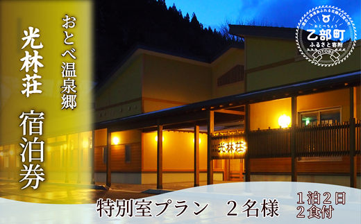 ＜光林荘　特別室プラン（大人2名 1泊2日 2食付き）＞乙部温泉郷 宿泊券 和洋室タイプ ホテル 温泉旅館 天然温泉 源泉かけ流し 源泉100％ 温泉 北海道 乙部町 道南旅  自然 地元食材 癒し くつろぎ
