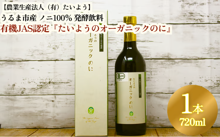 有機栽培で安心・安全「たいようのオーガニックのに」(1本)