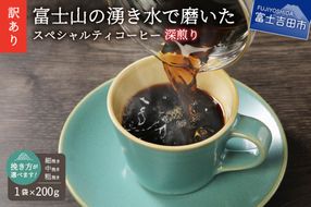 メール便発送【訳あり】深煎り富士山の湧き水で磨いた スペシャルティコーヒーセット 粉【細挽き/中挽き/粗挽き】200g　コーヒー 珈琲 スペシャルティ ブレンド 深煎り 山梨 富士吉田