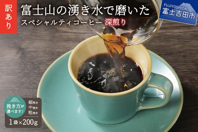 メール便発送【訳あり】深煎り富士山の湧き水で磨いた スペシャルティコーヒーセット 粉【細挽き/中挽き/粗挽き】200g　コーヒー 珈琲 スペシャルティ ブレンド 深煎り 山梨 富士吉田