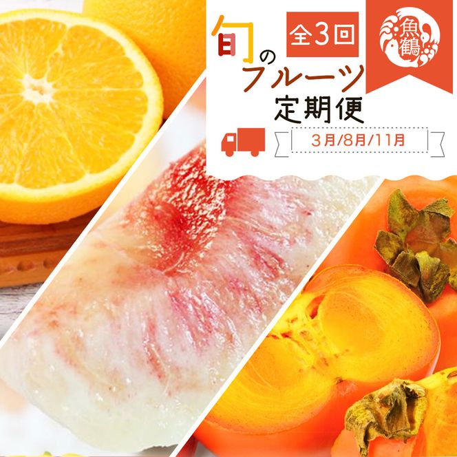 〈定期便〉【3・8・11月 全3回】魚鶴のフルーツ定期便（紀州デコ・桃・富有柿）◇ ※離島への配送不可
