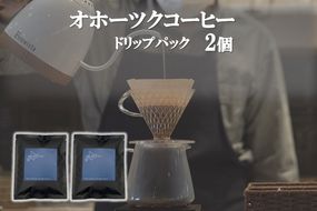 オホーツクコーヒー ドリップパック 2個 ( コーヒー 珈琲 ドリップ 贈り物 )【165-0021】