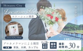 【2月～7月の平日限定】四万十のロケーションで撮影する、ウェディングフォト・家族写真（フォトスタンド仕上げ） 高知県 高知 四万十市 四万十 しまんと ロケーション撮影 ロケーション 旅行 観光 撮影 ウエディング 家族 家族写真 四万十川 体験 沈下橋 観光地 結婚 新婚旅行 カップル シニア婚 ウエディングフォト カメラマン 国内旅行 トラベル 25-582