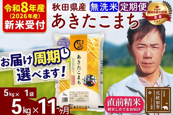 ※R8産 新米予約※ 《定期便11ヶ月》秋田県産 あきたこまち 5kg【無洗米】(5kg小分け袋) 2026年産 令和8年産 お届け周期調整可能 隔月に調整OK お米 みそらファーム [みそらファーム 秋田 お米 あきたこまち 米どころ 東北 北秋田市 秋田県産 冷めてもおいしい おにぎり おむすび お弁当 白米]|msrf-30311s