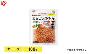 ペット 犬 ジャーキ ささみ ペットフード まるごとささみジャーキー キューブ 野菜入り 100g P-IJ-CV100 アイリスオーヤマ 犬用 ドッグフード おやつ 鶏肉 イヌ 犬 犬用品 子犬 シニア