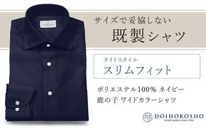 土井縫工所の既製品シャツ【スリムフィット】ポリエステル 100％ ネイビー鹿の子 ワイドカラーシャツ（FM18104）