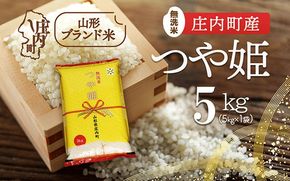 庄内町産 つや姫無洗米 5kg 令和7年産 2025年産 ブランド米 コシヒカリの原点、亀の尾発祥の地 庄内