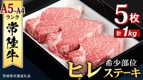 【 常陸牛 】 ヒレステーキ 1kg ( 200g × 5枚 ) ステーキ ヒレ ヒレ肉 牛肉 ブランド牛 A4 A5 お肉 肉 黒毛和牛 和牛 国産黒毛和牛 国産牛 希少部位 焼肉 焼き肉 バーベキュー BBQ (茨城県共通返礼品) [BX01-NT]
