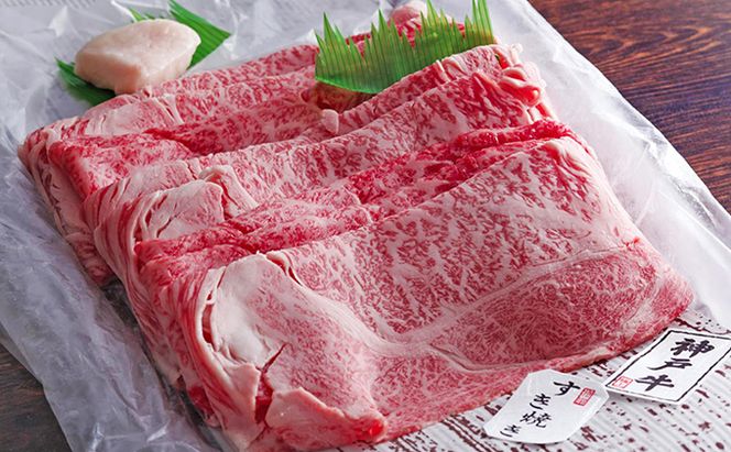 【お中元】神戸牛（肩ロース）すき焼き用/しゃぶしゃぶ用 500g お肉・牛肉・和牛ロース ヒライ牧場 御中元