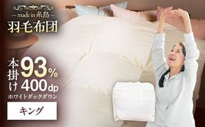 【 糸島 羽毛 ふとん 】【キング】羽毛 布団 無地 ダウン93％糸島市 / 株式会社三樹  [AYM018] 羽毛 布団 掛け 布団 ふとん キング サイズ ダウン 無地 ホワイトダック