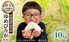＜先行予約＞令和8年産 ゆめぴりか 精米 10kg｜生産者直送 北海道伊達産 北海道 ブランド米【tkk-003_03】
