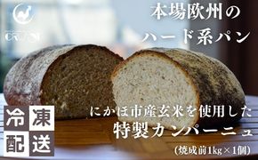 本場欧州のハード系パン　特製カンパーニュ　玄米(焼成前1kg)