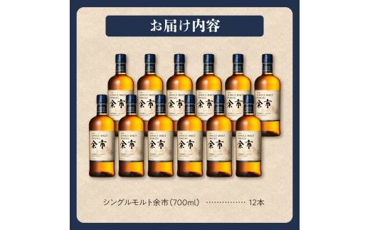 ニッカウヰスキーの聖地　「シングルモルト余市」12本_Y090-0065