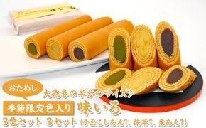 【おためし】大砲巻の半分のサイズ♪季節限定色入り味いろ3色セット(小豆こしあん1、抹茶1、栗あん1)3セット｜和菓子 スイーツ 和スイーツ デザート あんこ 小豆 抹茶 栗 お菓子 おためし お試し おやつ 贈答品 ギフト プレゼント お取り寄せ グルメ 手土産 おすすめ 人気 季節限定 愛知県 美浜町 飴文 大砲巻 味いろ※離島への配送不可※2025年9月上旬～2026年4月下旬頃に順次発送予定