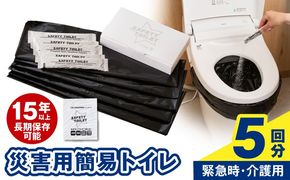 005A768 【スピード発送】SAFETY TOILET STICK5 非常用 簡易トイレ 携帯トイレ 防災 日本製