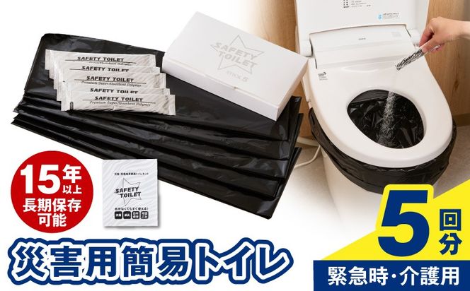 005A768 【スピード発送】SAFETY TOILET STICK5 非常用 簡易トイレ 携帯トイレ 防災 日本製