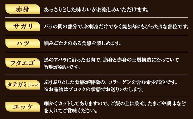 馬刺し 6種 セット 420g 醤油 タレ 付き 南阿蘇食品《30日以内に出荷予定(土日祝除く)》熊本県 南阿蘇村 送料無料 肉 馬肉 馬さし 赤身 タテガミ ハツ サガリ フタエゴ ユッケ---sms_fmasrsbr_30d_24_22500_420g ---