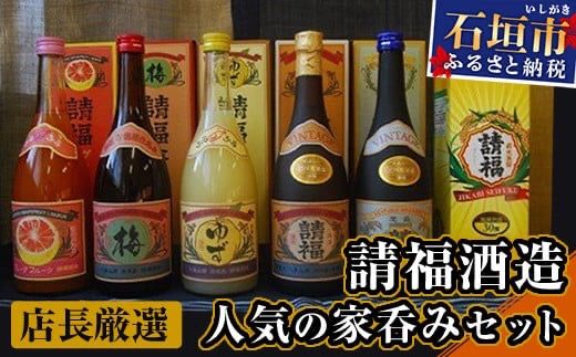 AK-15 請福酒造店長厳選人気の家呑みセット