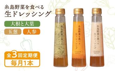 【全3回定期便】【毎月1本ずつお届け】糸島野菜を食べる生ドレッシング 1本 × 3種 お試し 定期便 （ 人参 / 玉葱 / 大根と大葉 ） 糸島市 / 糸島正キ [AQA035]