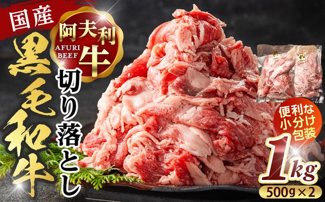 国産和牛の切り落とし 1kg【 牛肉 和牛 神奈川県 小田原市 】 142069_GV004