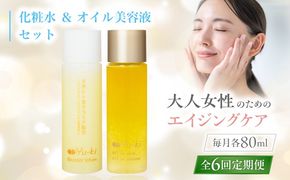 【全6回定期便】【大人女性の為のエイジングケア】化粧水 ＆ オイル美容液 2点 セット 糸島市 / Yu-ki[AHJ027]