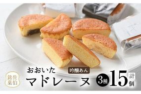 おおいたマドレーヌ (合計15個・3種) マドレーヌ 餡 スイーツ お菓子 おやつ 焼き菓子 洋菓子 詰め合わせ お取り寄せ 個装 常温 大分県 佐伯市【AG121】【 (株)お菓子のウメダ】