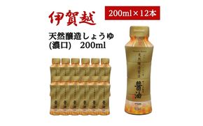伊賀越　天然醸造製法　醤油　200ml x 12本 vaio0003