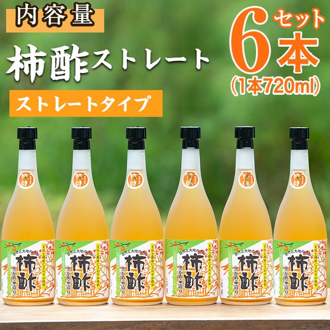 柿酢ストレート(720ml×6本)国産 鹿児島県産 かき酢 お酢 ドリンク【柿健堂】akn017-04
