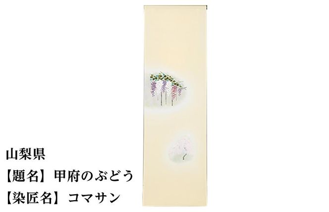 【47都道府県着物応援プロジェクト】 山梨県 京手描友禅 付下げ着尺 261009_A-BR019