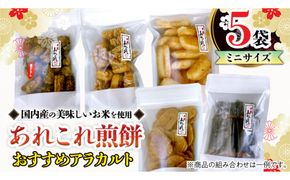 《あれこれ 煎餅 シリーズ》 おすすめ アラカルト 5袋 【ミニ】 煎餅 詰合せ 厳選 セット 小袋 食べきり おつまみ おやつ おまかせ せんべい [AE024us]