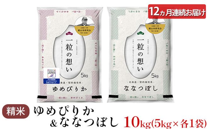 【2025年産米】12ヵ月 定期便 銀山米研究会のお米＜ゆめぴりか＆ななつぼし＞セット 計10kg（各1袋×5kgずつ） ご飯 ライス 白米 精米 ブランド米 おにぎり 弁当 北海道産 産地直送 時短 [株式会社 松原米穀]