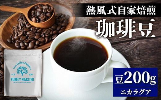 [完全受注焙煎]Tree Coffee Roasters「ニカラグア バニラレモネード ファンキー ナチュラル ハイロースト」 200g - コーヒー 豆 こだわり 自家焙煎 コーヒー豆 熱風式焙煎 本格 贈り物 おすすめ 人気 沖縄県 八重瀬町